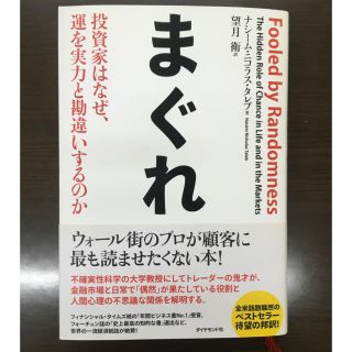 まぐれ 投資家はなぜ、運を実力と勘違いするのか(ビジネス/経済)