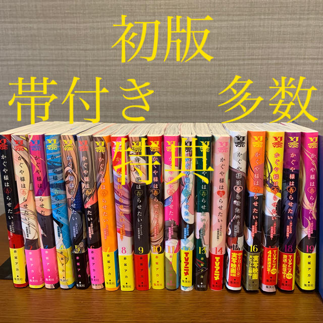 人気新作 かぐや様は告らせたい 1〜19巻セット 全巻セット 特典・帯