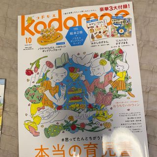 ハクセンシャ(白泉社)のkodomoe (コドモエ) 2020年 10月号(結婚/出産/子育て)