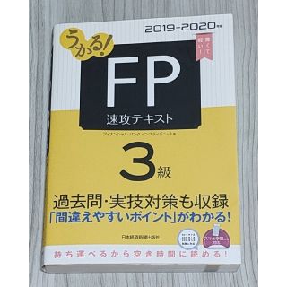 うかる! FP3級 速攻テキスト 2019-2020年版(資格/検定)