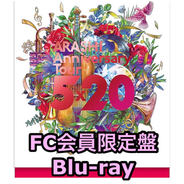 DVD/ブルーレイ嵐 ARASHI Anniversary Tour 5×20 FC 会員限定盤