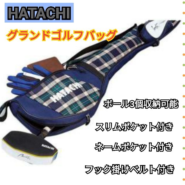 新品　HATACHI　グランドゴルフバッグ　カジュアル　チェック柄　ネイビー スポーツ/アウトドアのゴルフ(バッグ)の商品写真