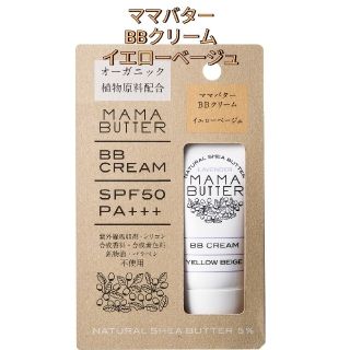 ママバター(MAMA BUTTER)のママバター BBクリーム イエローベージュ 新品未使用(BBクリーム)