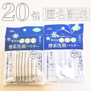 セッキセイ(雪肌精)の【 匿名配送！】 雪肌精 雪肌粋 酵素洗顔パウダー20包(洗顔料)