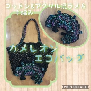 「なわともこのカメレオンバッグ」レシピ使用 完成品 手提げ エコバッグ 黒系(エコバッグ)