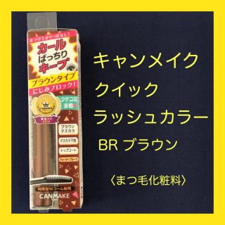 キャンメイク(CANMAKE)の【新品】キャンメイククイックラッシュカーラー BR ブラウン(マスカラ)