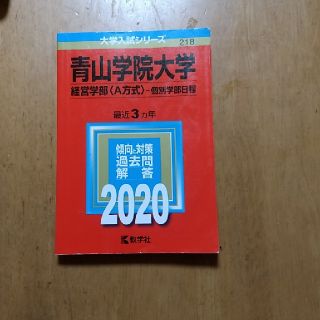 赤本　青山学院大学（経営学部〈Ａ方式〉－個別学部日程(語学/参考書)