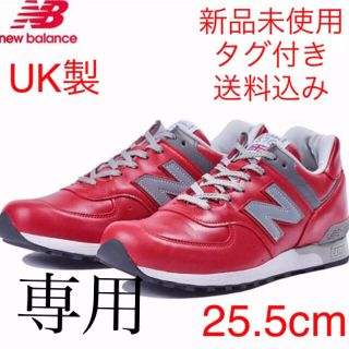 ニューバランス(New Balance)のsho様専用【25.5】ニューバランス M576 UK製 新品未使用タグ付き(スニーカー)