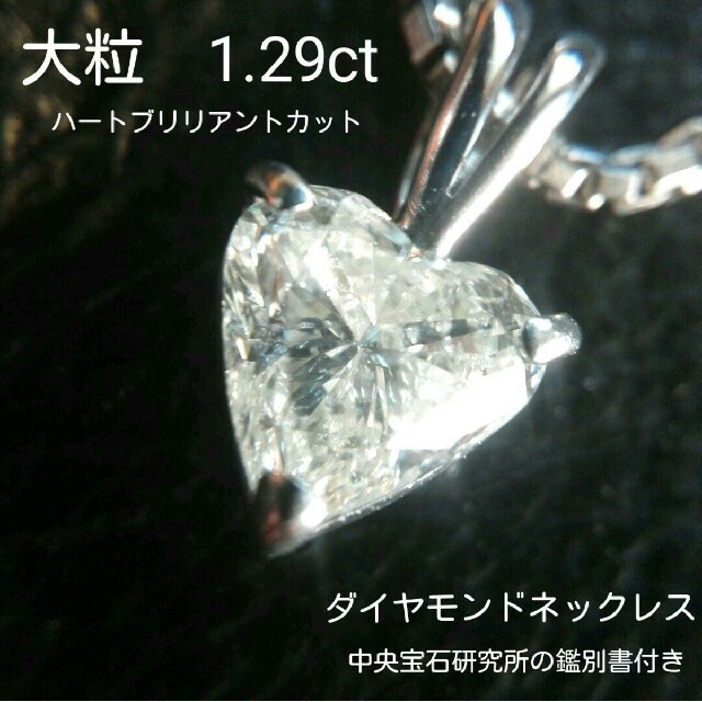 大粒 ☆ 1.29ct ハートブリリアントカット ダイヤモンドネックレス