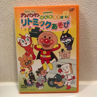 アンパンマン(アンパンマン)の【お値下中】アンパンマン リトミックあそび DVD マスコット付き(キッズ/ファミリー)