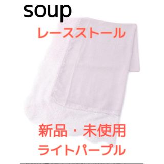 スープ(SOUP)のSOUP 額縁レースストール スープ(マフラー/ショール)