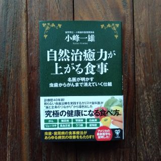 自然治癒力が上がる食事 名医が明かす虫歯からがんまで消えていく仕組(健康/医学)