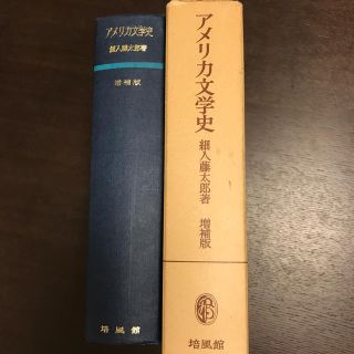 アメリカ文学史　細入藤太郎著　増補版(語学/参考書)