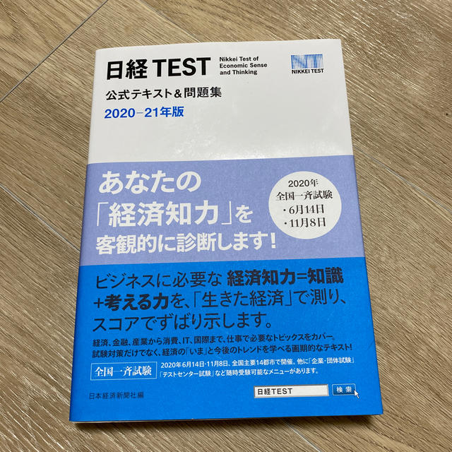 日経BP(ニッケイビーピー)の日経TEST 公式テキスト&問題集　2020-21年板 エンタメ/ホビーの本(ビジネス/経済)の商品写真