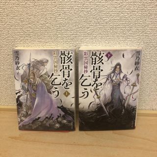 骸骨を乞う 彩雲国秘抄 上下　2冊セット(文学/小説)