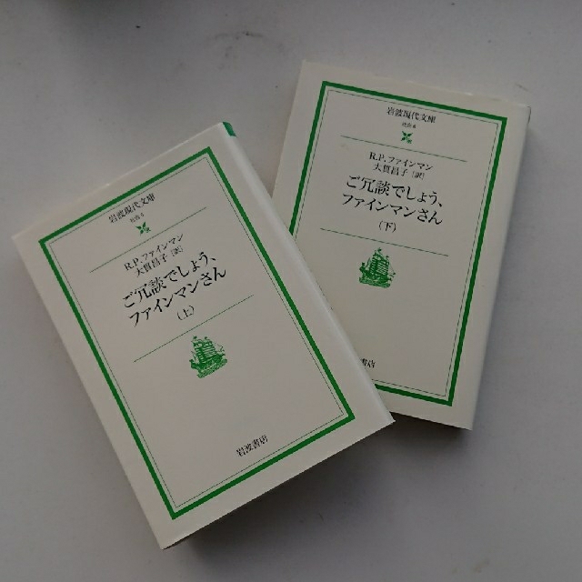 ご冗談でしょう、ファインマンさん  上,下セット エンタメ/ホビーの本(文学/小説)の商品写真