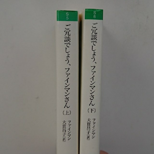 ご冗談でしょう、ファインマンさん  上,下セット エンタメ/ホビーの本(文学/小説)の商品写真