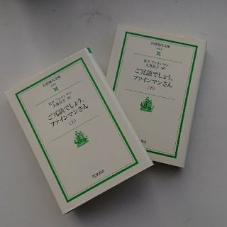 ご冗談でしょう、ファインマンさん  上,下セット(文学/小説)