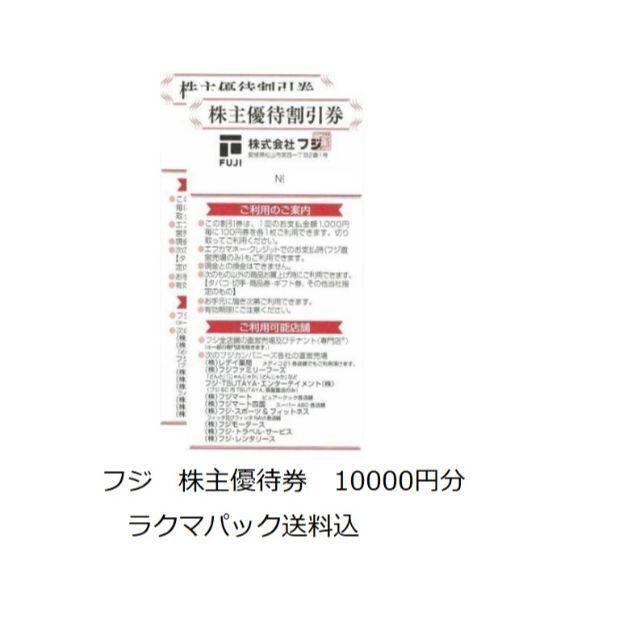 フジ 株主優待券 10000円分(100円×50枚×2冊) | www.cheshammosque.org.uk