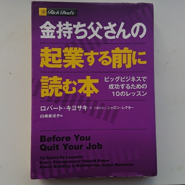 金持ち父さんの起業する前に読む本 ビッグビジネスで成功するための１０のレッスン エンタメ/ホビーの本(ビジネス/経済)の商品写真