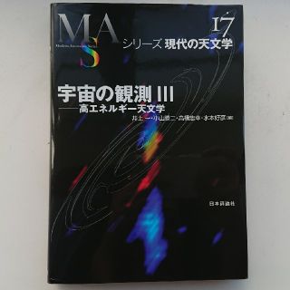 シリーズ現代の天文学　宇宙の観測 ３(科学/技術)