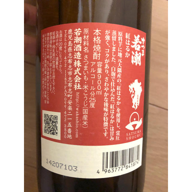 さつま若潮　紅はるか　芋焼酎　900ml 食品/飲料/酒の酒(焼酎)の商品写真