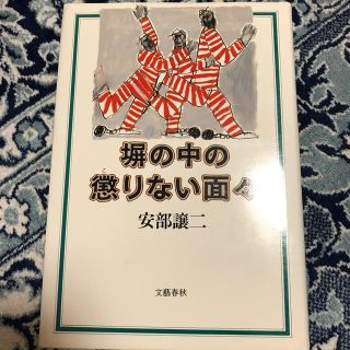 ブンゲイシュンジュウ(文藝春秋)の本　塀の中の懲りない面々　安部譲二著　文藝春秋(文学/小説)