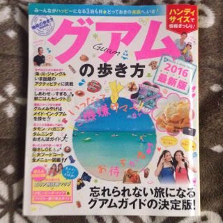 旅行雑誌2016年最新版 グアムの歩き方(その他)