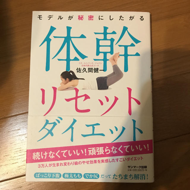 モデルが秘密にしたがる体幹リセットダイエット エンタメ/ホビーの本(ファッション/美容)の商品写真