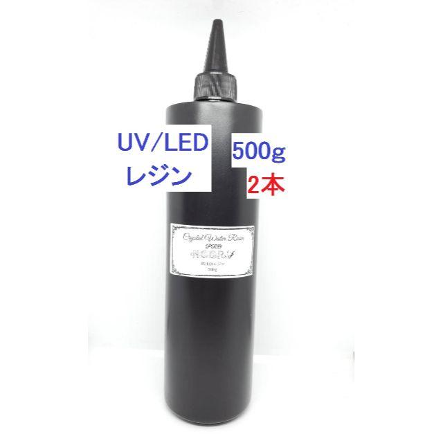 高品質 UVレジン LEDレジン 500ｇ×2本 透明 ハード クラフトレジン液