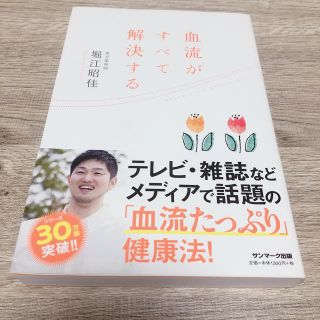 血流がすべて解決する(健康/医学)