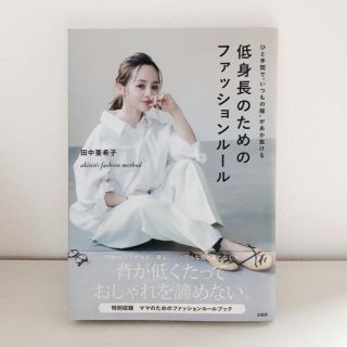 タカラジマシャ(宝島社)のひと手間で“いつもの服”があか抜ける低身長のためのファッションルール ａｋｉｉｃ(ファッション/美容)