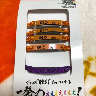 ジャニーズウエスト(ジャニーズWEST)の俺色ブレスレット①(アイドルグッズ)