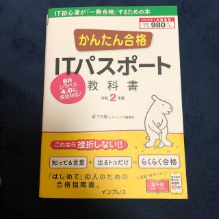 インプレス(Impress)のかんたん合格ＩＴパスポート教科書 令和２年度(資格/検定)