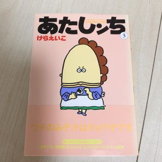 あたしンち 第３巻(青年漫画)