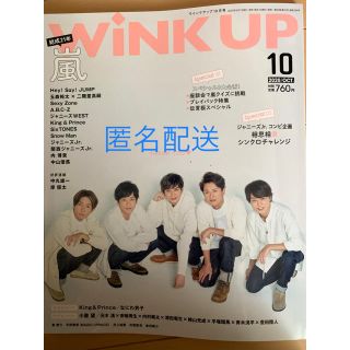 WiNK UP  2020.10月号 King&Prince SixTONES(アート/エンタメ/ホビー)