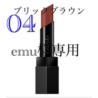 コスメキッチン(Cosme Kitchen)のセルヴォーク　リベレイティッド マット リップス　04ブリックブラウン(口紅)