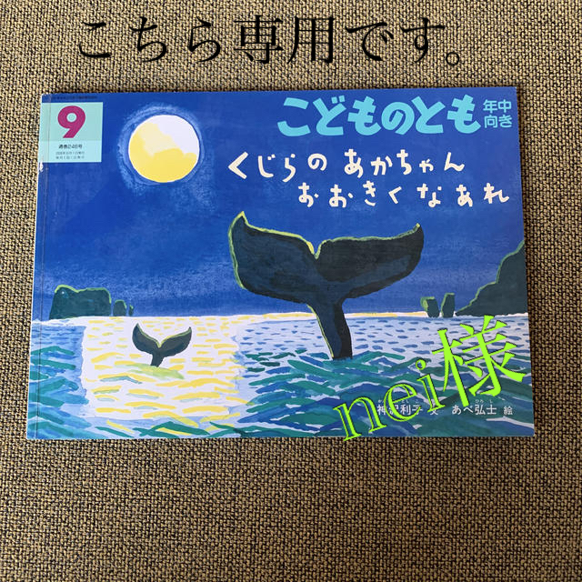 絵本「くじらのあかちゃんおおきくなぁれ」他2冊 エンタメ/ホビーの本(絵本/児童書)の商品写真