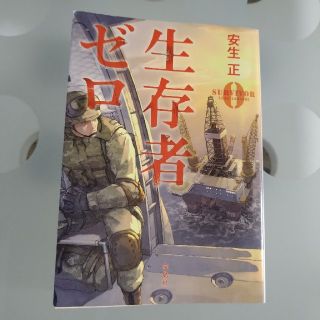 タカラジマシャ(宝島社)の生存者ゼロ　安生正(文学/小説)