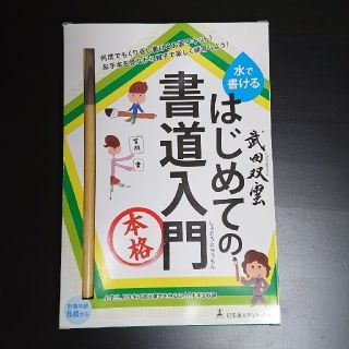 ゲントウシャ(幻冬舎)の【かななみん様専用】武田双雲 水で書けるはじめての書道入門(趣味/スポーツ/実用)