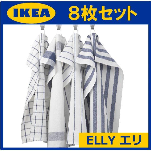 エリ 8枚セット 青 IKEA イケア ELLY キッチンクロス タオル ふきん インテリア/住まい/日用品のキッチン/食器(その他)の商品写真