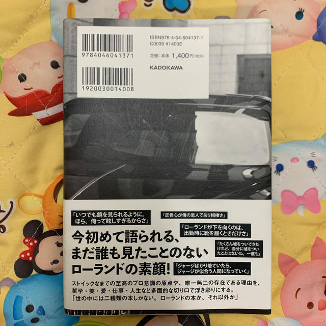 角川書店(カドカワショテン)の俺か、俺以外か。 ローランドという生き方 エンタメ/ホビーの本(アート/エンタメ)の商品写真