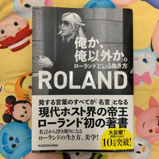 カドカワショテン(角川書店)の俺か、俺以外か。 ローランドという生き方(アート/エンタメ)