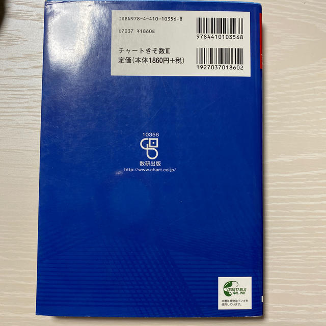 値下げ　チャート式基礎からの数学３ 改訂版 エンタメ/ホビーの本(科学/技術)の商品写真