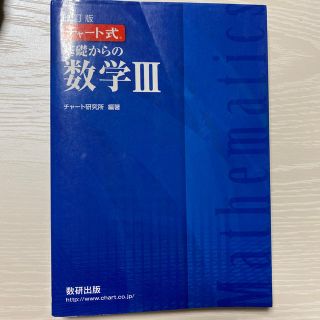 値下げ　チャート式基礎からの数学３ 改訂版(科学/技術)