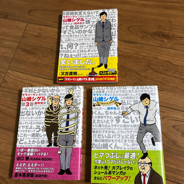 漫画　サラリーマン山崎シゲル　3巻セット エンタメ/ホビーの漫画(青年漫画)の商品写真