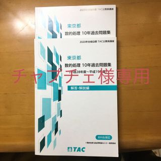 タックシュッパン(TAC出版)のチャプチェ46様専用　東京都　数的処理　10年過去問題集(語学/参考書)