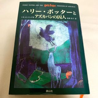 ハリ－・ポッタ－とアズカバンの囚人(その他)