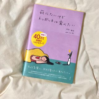 コウブンシャ(光文社)の死にたいけどトッポッキは食べたい　単行本(文学/小説)