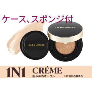 ローラメルシエ(laura mercier)のローラメルシエ★クッションファンデーション1N1★ケース付★未使用未開封新品(ファンデーション)